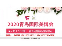 青岛美博会|延期时间|2020青岛美博会