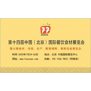 2020北京餐饮食品展览会/速冻肉类食材展览会