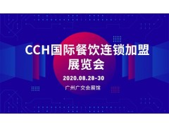 CCH2020国际餐饮连锁加盟展览会（广州站）