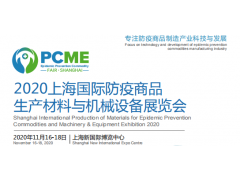 2020上海首届防疫用品展览会