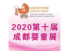 2020第十届成都国际孕婴童产业博览会-8月22-24日