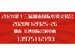 2020湖南长沙现代农业展览会