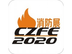 2020郑州消防展|河南消防展|消防设备展会