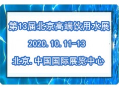2020第13届北京高端饮用水展览会