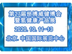 2020世博威第27届氢健康产业博览会