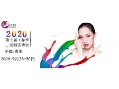 2020年第十届贵阳美容化妆品博览会/美博会