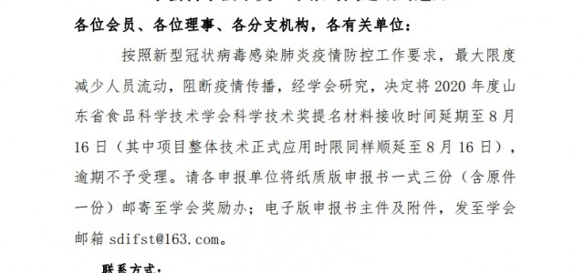 【报奖】关于2020年度“山东省食品科学技术学会科学技术奖”申报