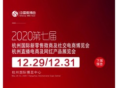 2020第七届杭州网红直播电商博览会