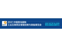 中国青岛国际工业互联网及智能控制与装备展览会