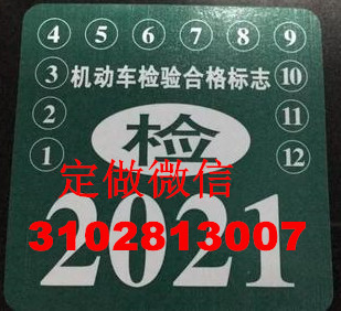 定做卖汽车年检标志拖拉机年审保险标志