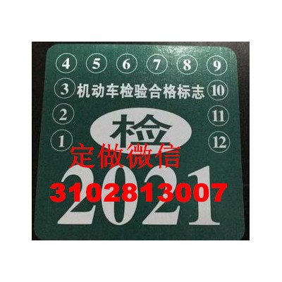 定做卖汽车年检标志拖拉机年审保险标志