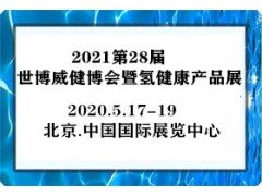 2021第28届世博威健博会暨氢健康产品展览会