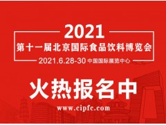 2021年北京食品饮料展会,北京食品展北京,进口食品博览会