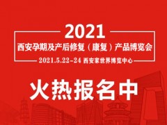 2021年西安产后修复展|陕西产后康复展会|月子健康博览会