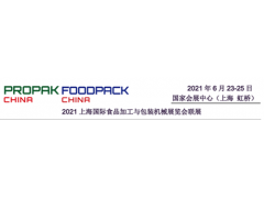 2021propak上海国际加工包装展览会