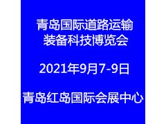 2021中国青岛国际道路运输装备科技博览会