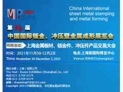 2021第十六届中国国际钣金、冲压暨金属成形展览会