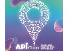 2021年5月26-28日，API China与您不见不散！