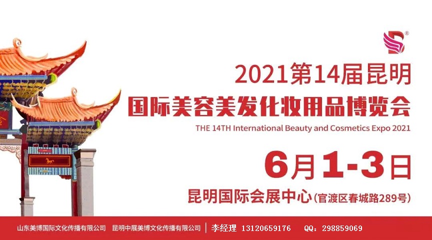 2021年昆明美博会-2021年昆明国际美博会