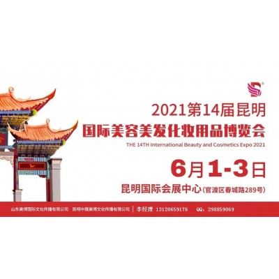 2021年昆明美博会-2021年昆明国际美博会