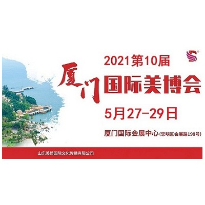 2021年厦门美博会-2021年厦门国际美博会