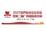 2021世界畜牧论坛年会暨第二届广州国际畜牧展