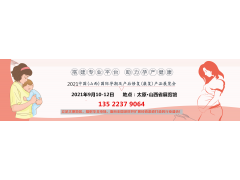 2021山西产后修复展会|中国月子展|山西孕博会