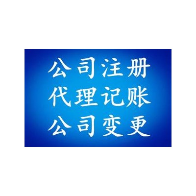 沈阳代理记账、公司注册