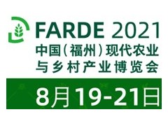 2021中国（福州）现代农业与乡村产业博览会