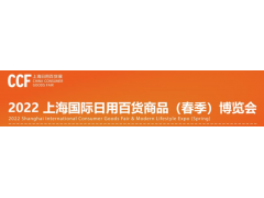 CCF 2022上海国际日用百货商品（春季）博览会