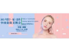 2021年第十一届贵阳美容化妆品博览会