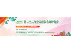 第二十二届中国绿色食品博览会暨第十五届中国国际有机博览会
