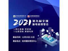 2021杭州网红直播展|2021杭州跨境电商展|直播带货展