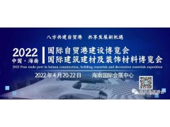 海南建材展会丨自贸港建设展丨海南五金模板脚手架展会