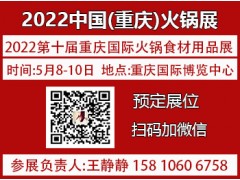 2022重庆火锅节【官网】展位开售