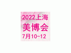 2022第28届上海国际美容化妆品博览会