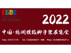 2022中国（杭州）建筑模板脚手架及施工安全技术展览会