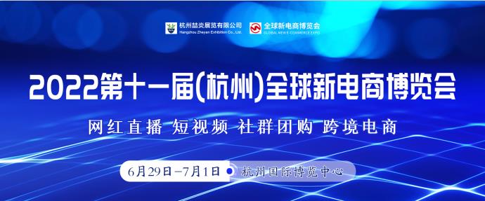 2022第十一届杭州网红直播电商及短视频产业博览会