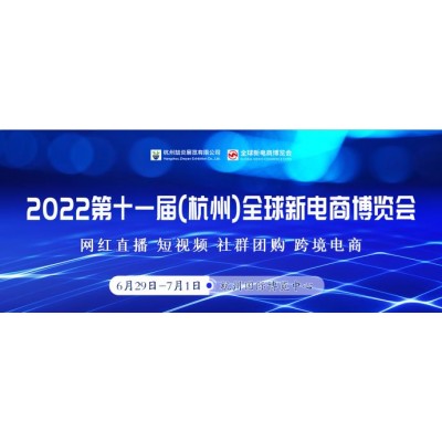 2022第十一届杭州网红直播电商及短视频产业博览会