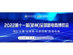 2022第十一届杭州网红直播电商及短视频产业博览会