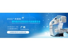 2022广州国际眼科医学展览会|2022广州视觉技术设备展会