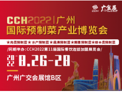 CCH广食展——2022广州国际预制菜产业博览会