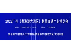 2022广州（粤港澳大湾区）智慧交通产业博览会