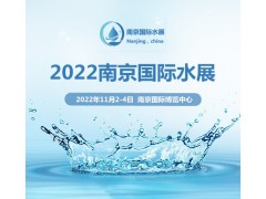 2022中国（南京）国际水展暨城镇水务给排水与水处理博览会