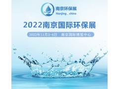 2022南京环保展