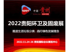 垃圾分类展-2022中国（贵阳）垃圾分类处理及环卫设施展览会