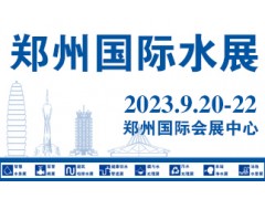 2023水展/中原智慧与生态水利（节水）产业博览会