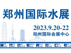 2023水展/中原智慧与生态水利（节水）产业博览会