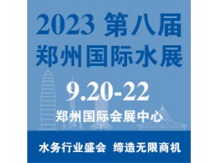 水博会/水展|2023水展|2023水展|2023郑州水展