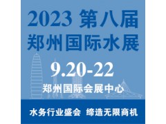 水博会/水展|2023水展|2023水展|2023郑州水展